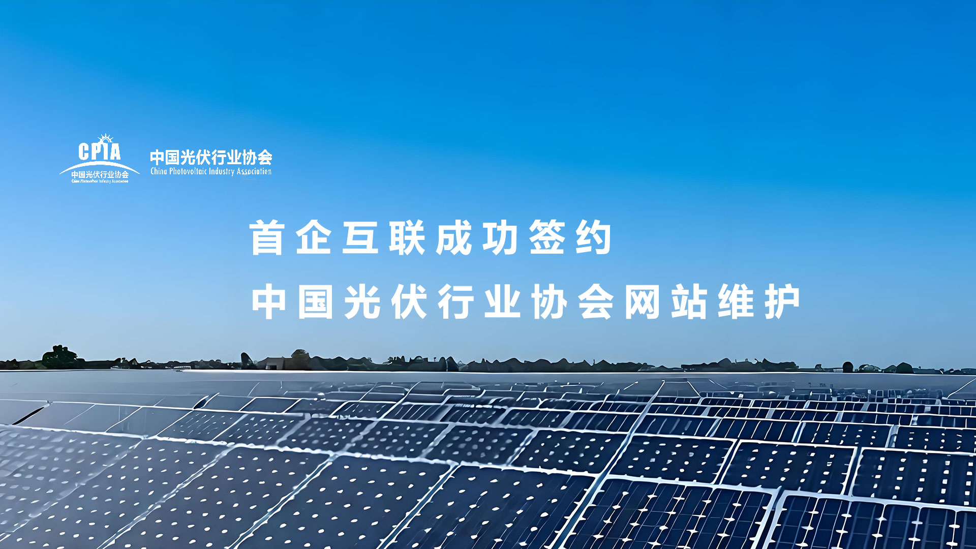 首企互聯(lián)成功簽約中國(guó)光伏行業(yè)協(xié)會(huì)網(wǎng)站維護(hù)